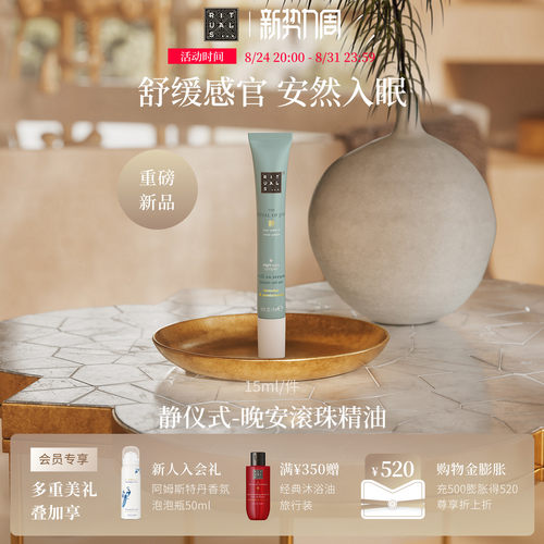 【新品上市】Rituals静仪式晚安滚珠精油植萃清润舒缓长效放松