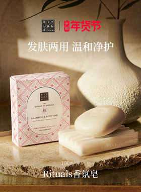 【新年礼物】Rituals怡式香氛皂100g洗发沐浴两用温和清洁净