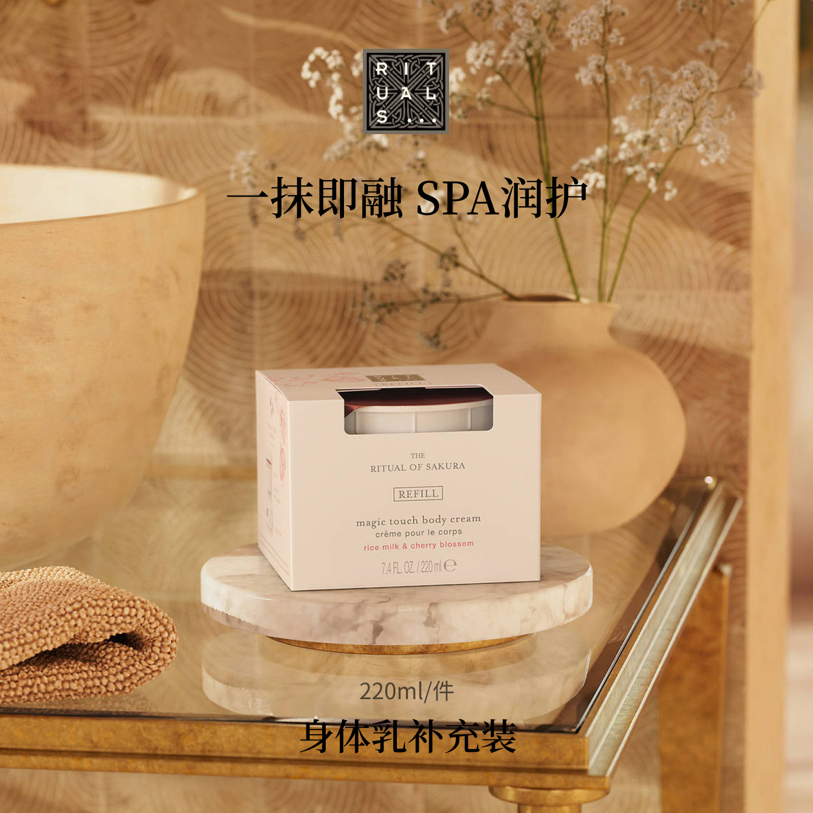 Rituals身体乳补充替换装220ml