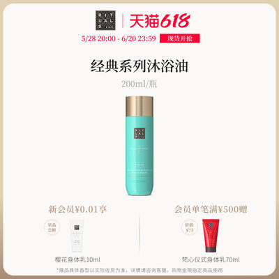 Rituals沐浴油200ml留香不假滑