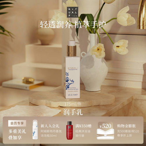 Rituals润手乳175ml轻薄不粘腻