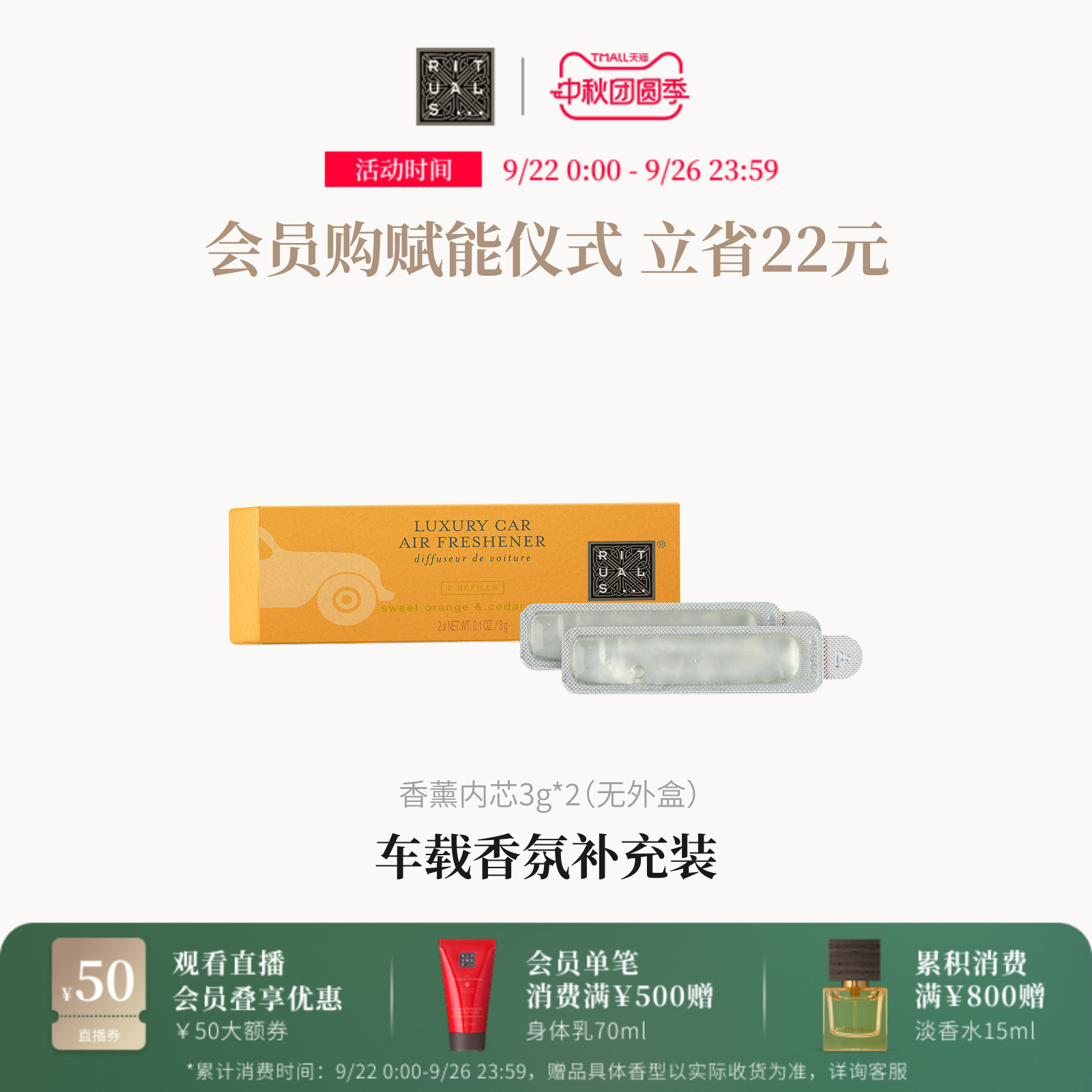 Rituals车载香薰香膏补充装3g*2