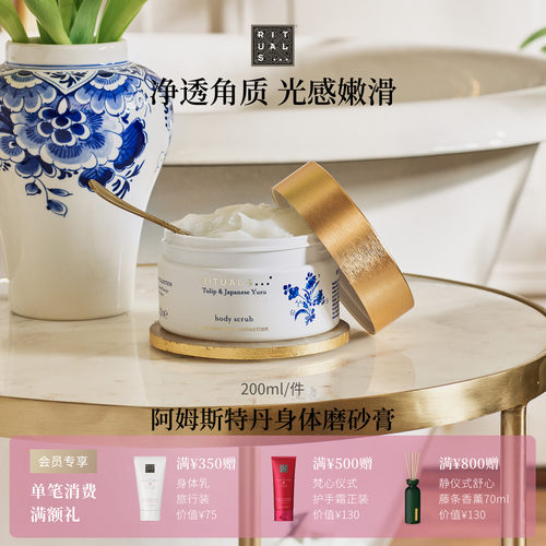 Rituals身体磨砂膏300g去角质