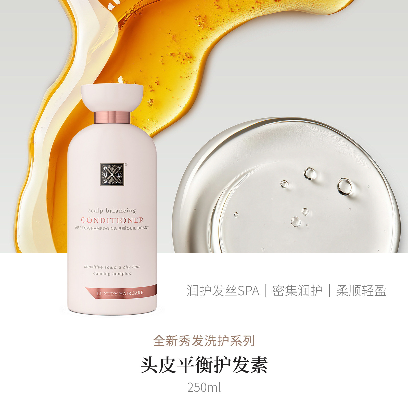 【U先测评】Rituals怡式头皮平衡护发素250ml