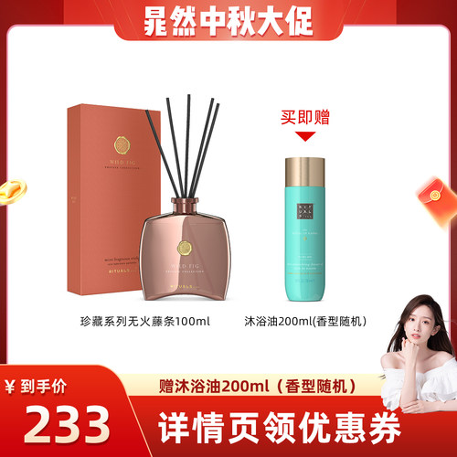 【晁然专属】Rituals无火藤条家居香薰香氛摆件室内100ml