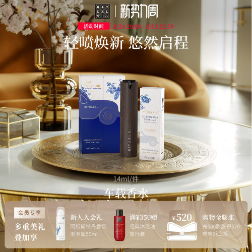 【新品上市】Rituals怡式车载香水礼盒礼物喷雾即时扩香空气留香