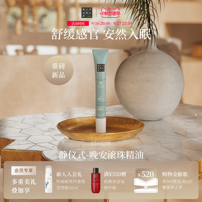 【新品上市】Rituals静仪式晚安滚珠精油植萃清润舒缓长效放松