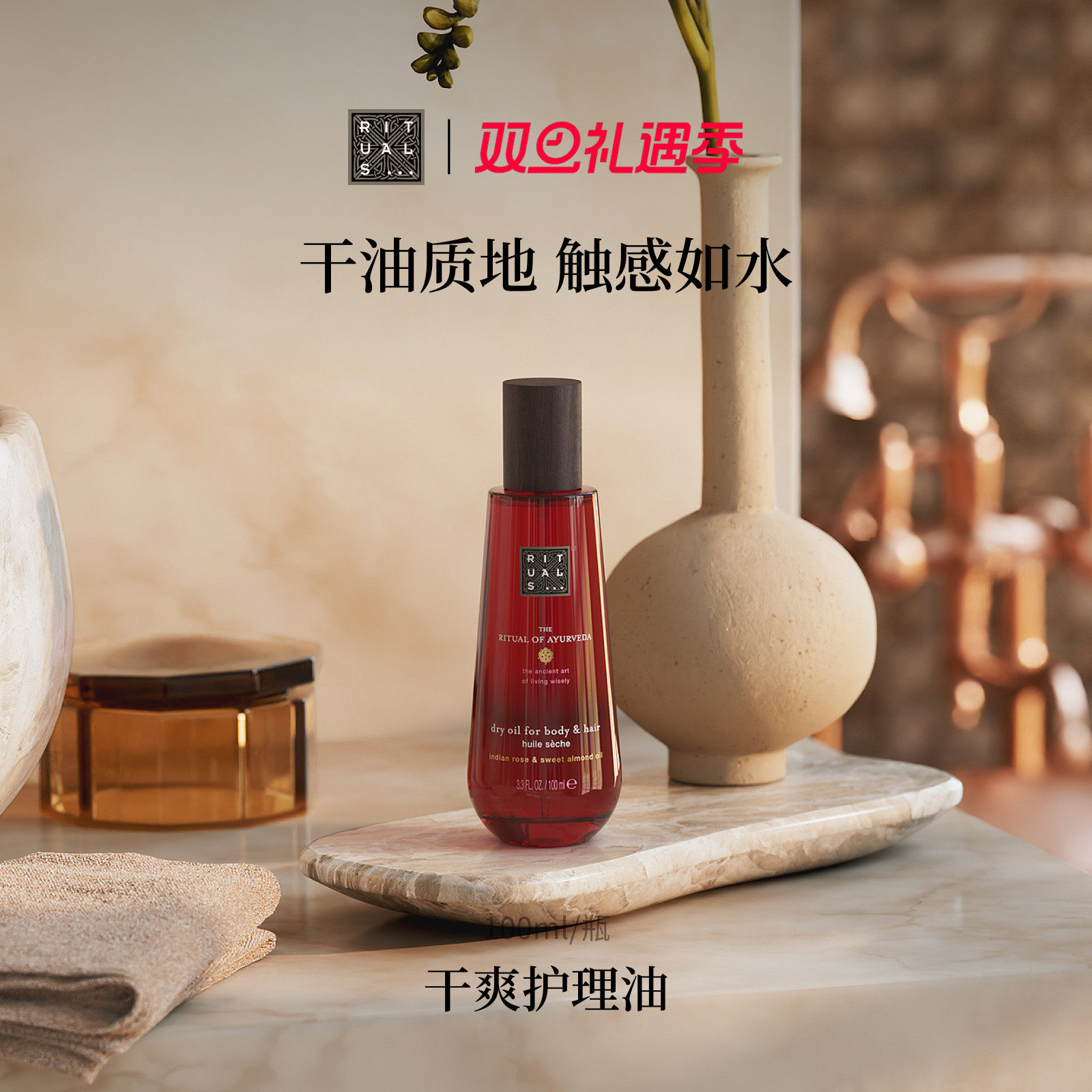 【圣诞礼物】Rituals怡式干爽身体护理精油护发护肤两用按摩