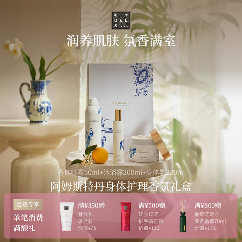 Rituals身体护理香氛礼盒