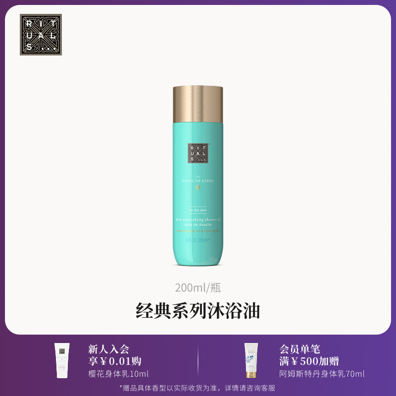 Rituals怡式经典沐浴油沐浴露200ml清洁卸防晒以油养肤留香不假滑