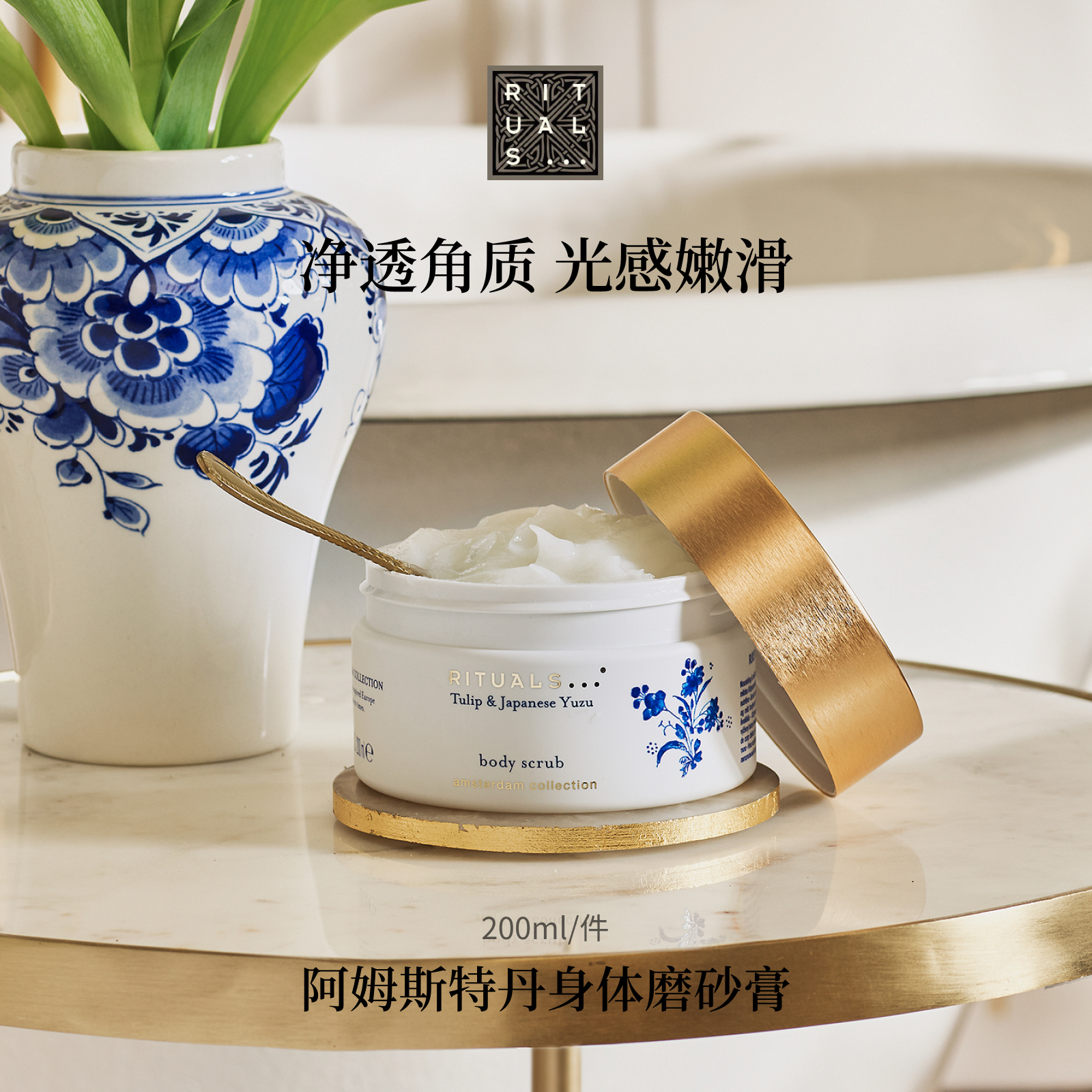 Rituals身体磨砂膏300g去角质