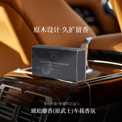 车载香薰荷兰香氛rituals