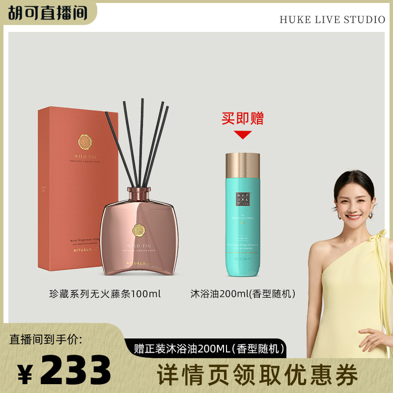 【胡可专属】Rituals无火藤条家居香薰香氛摆件室内100ml图片
