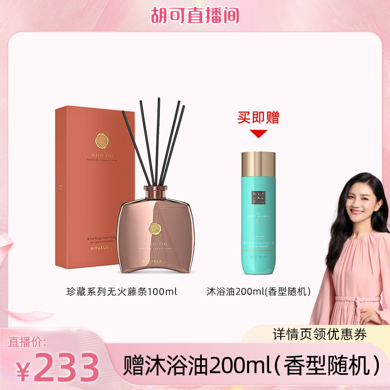【胡可专属】Rituals无火藤条家居香薰香氛摆件室内100ml图片