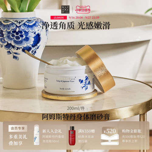 Rituals身体磨砂膏300g去角质
