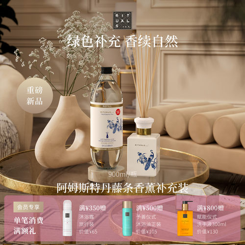Rituals珍藏藤条香薰补充装900ml