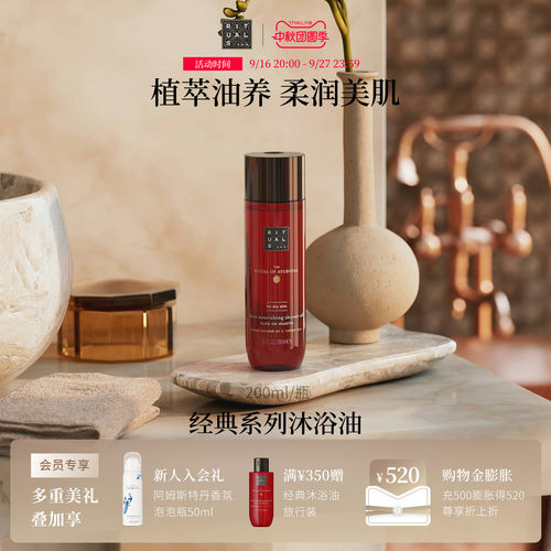 Rituals沐浴油200ml留香不假滑