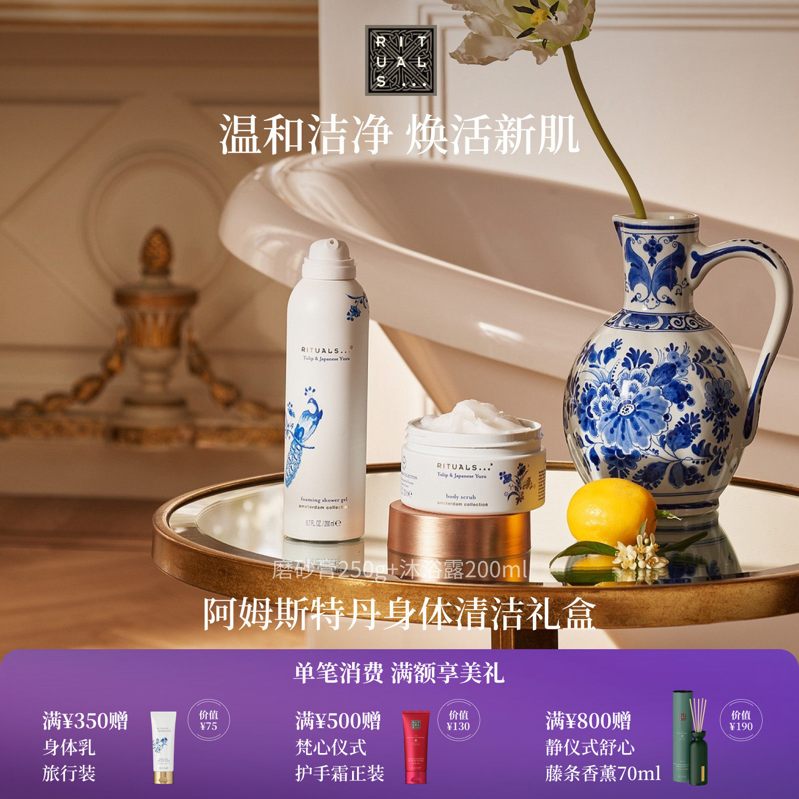 Rituals怡式身体清洁礼盒沐浴露磨砂膏植萃深度清洁皮肤干燥滋养