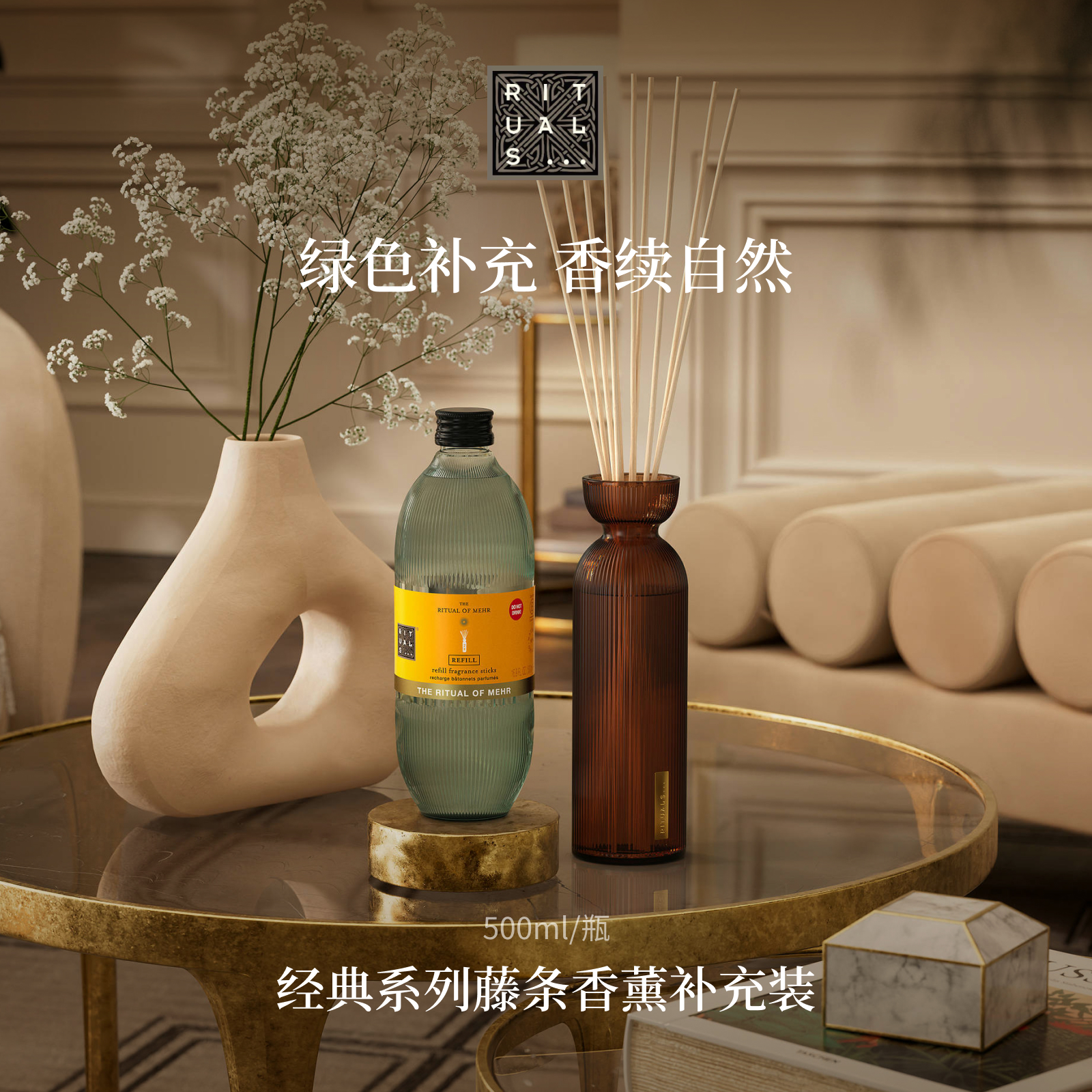 Rituals无火藤条香薰补充装