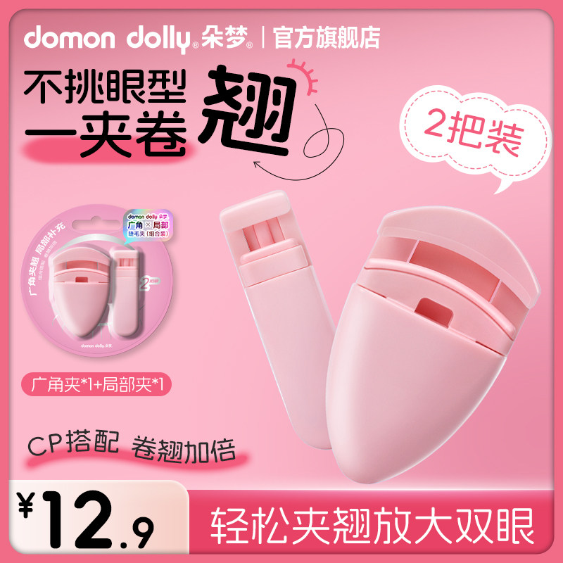 朵梦睫毛夹女新手2024新款局部广角睫毛夹卷翘持久定型,彩妆/香水/美妆工具,睫毛夹,淘宝优惠券,粉丝福利购,淘宝优惠卷