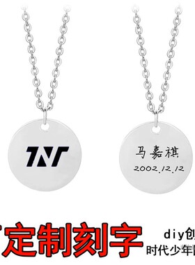 时代少年团TNT马嘉祺丁程鑫刘耀文严浩翔贺峻霖同款定制名字项链