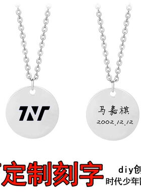 时代少年团TNT马嘉祺丁程鑫刘耀文严浩翔贺峻霖同款定制名字项链