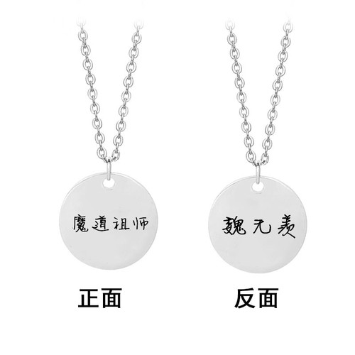 魔道祖师魏无羡江澄蓝忘机薛洋周边同款钛钢diy免费刻字定制项链