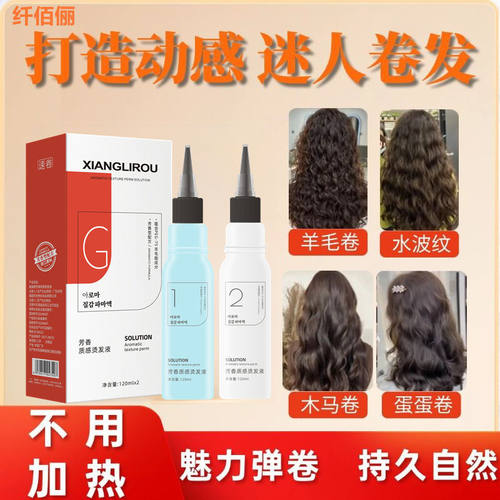 纤佰俪芳香型冷烫卷发烫发水