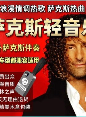 纯音乐名曲合集乐器独奏u盘高音质伴奏萨克斯音乐U盘古今中外经典