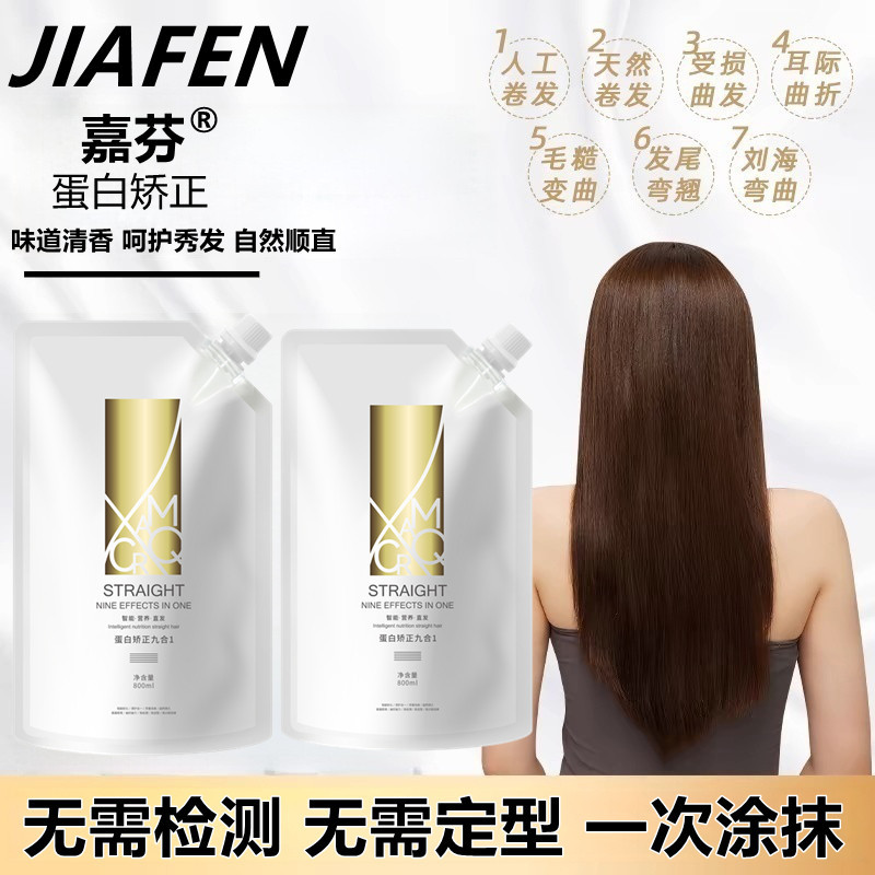 嘉芬智能直发膏蛋白矫正9合1免定型软化剂顺滑理发店专用离子烫智