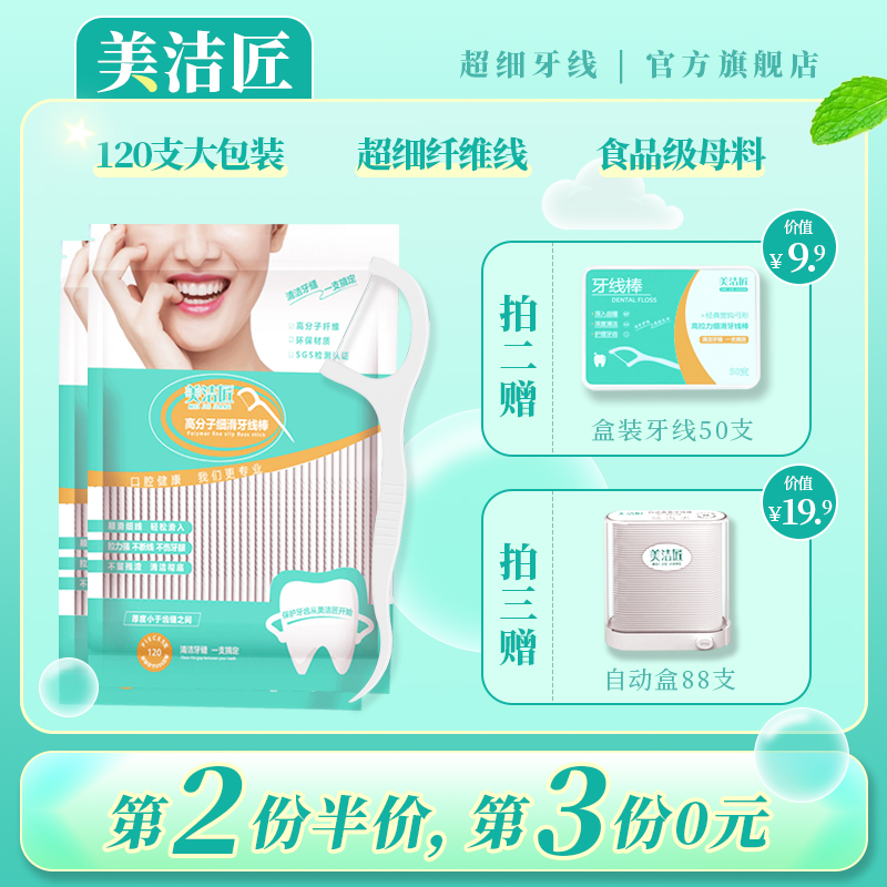 美洁匠超细牙线家庭装官方旗舰店2袋240支（经典牙线）_洗护清洁剂_卫生巾_纸_香薰