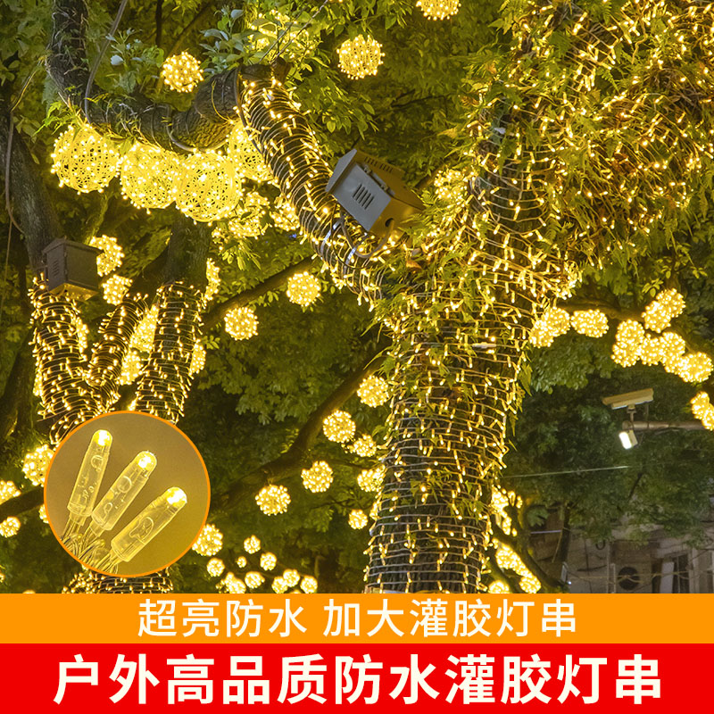 户外防水超亮加密加粗灌胶灯串彩灯闪灯街道树木绕树亮化装饰灯