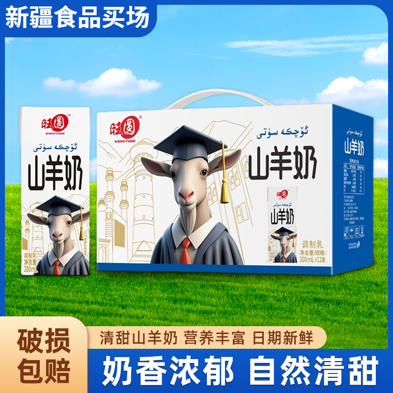 旺圆山羊奶200g*12盒整箱学生儿童老人成人羊奶易吸收营养早餐奶