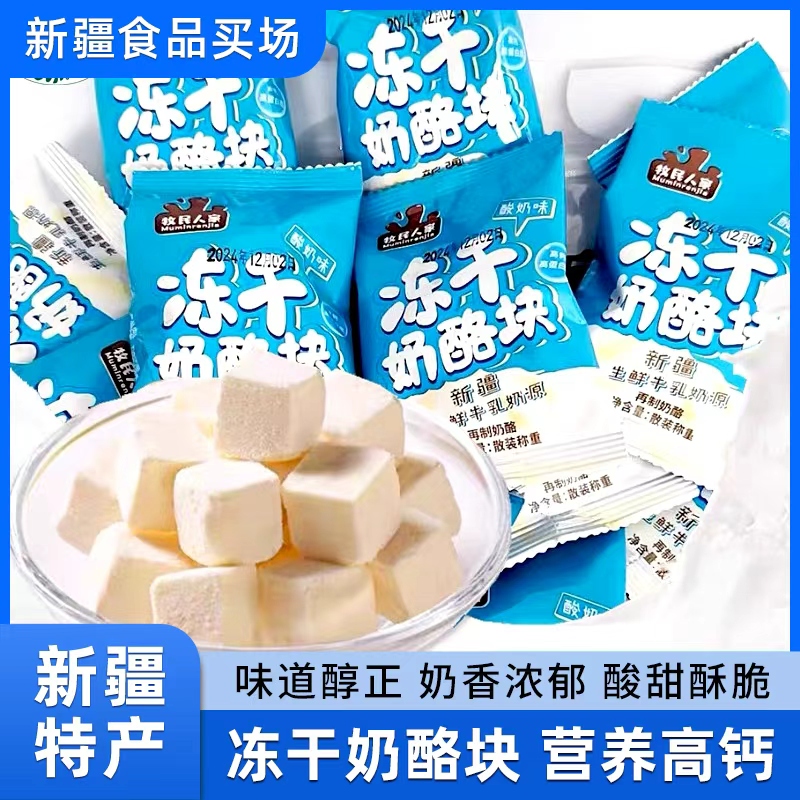 新疆特产牧民人家冻干奶酪块200g