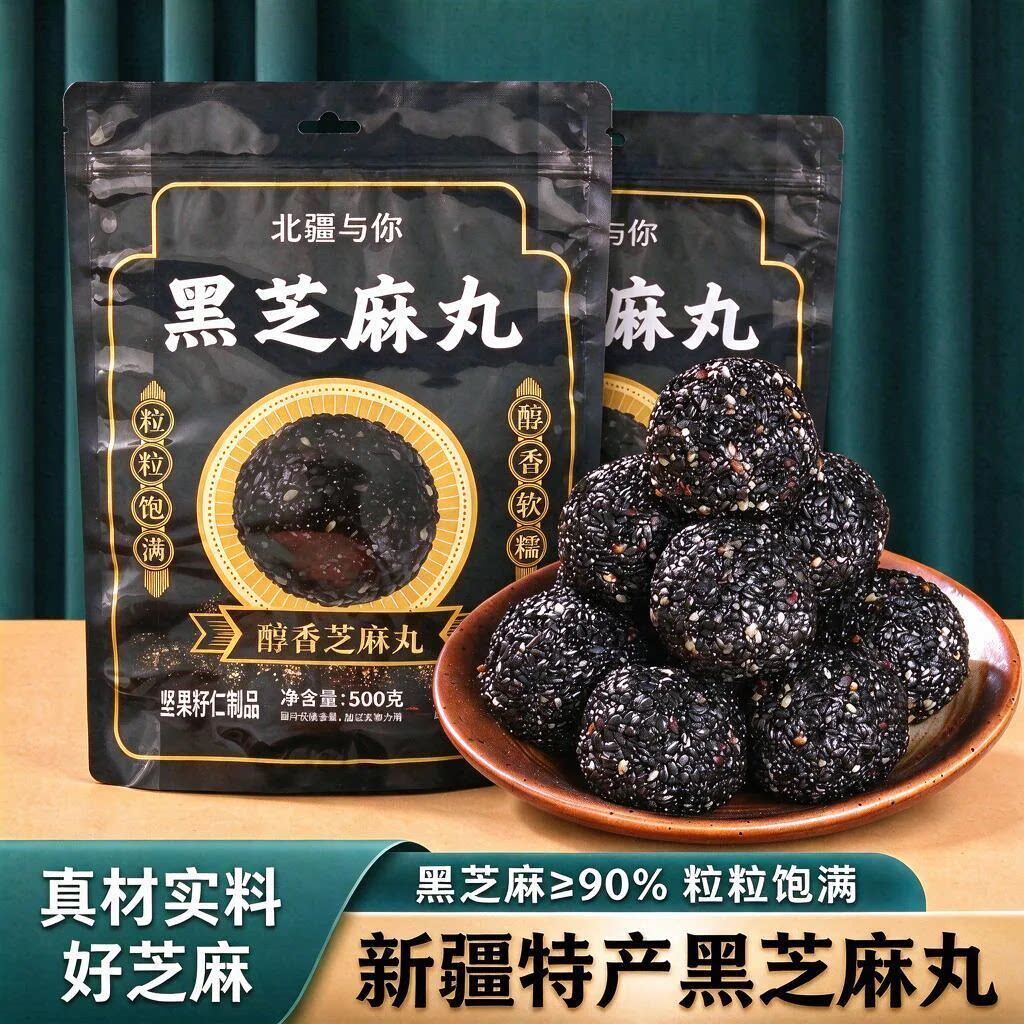 北疆与你黑芝麻丸新疆特产500g孕妇零食健康营养食品黑芝麻丸球