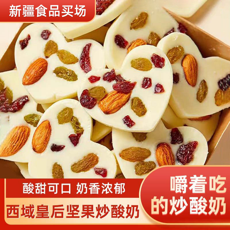 新疆西域皇后坚果炒酸奶片