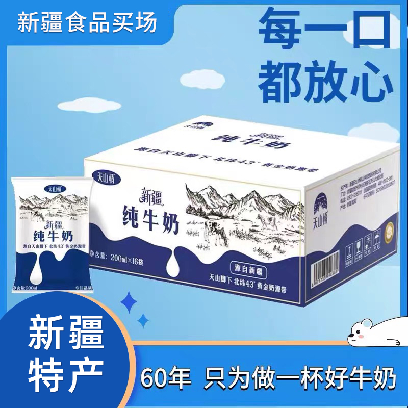 新疆天山情纯牛奶袋装200ml*20袋全脂学生儿童早餐营养牛奶