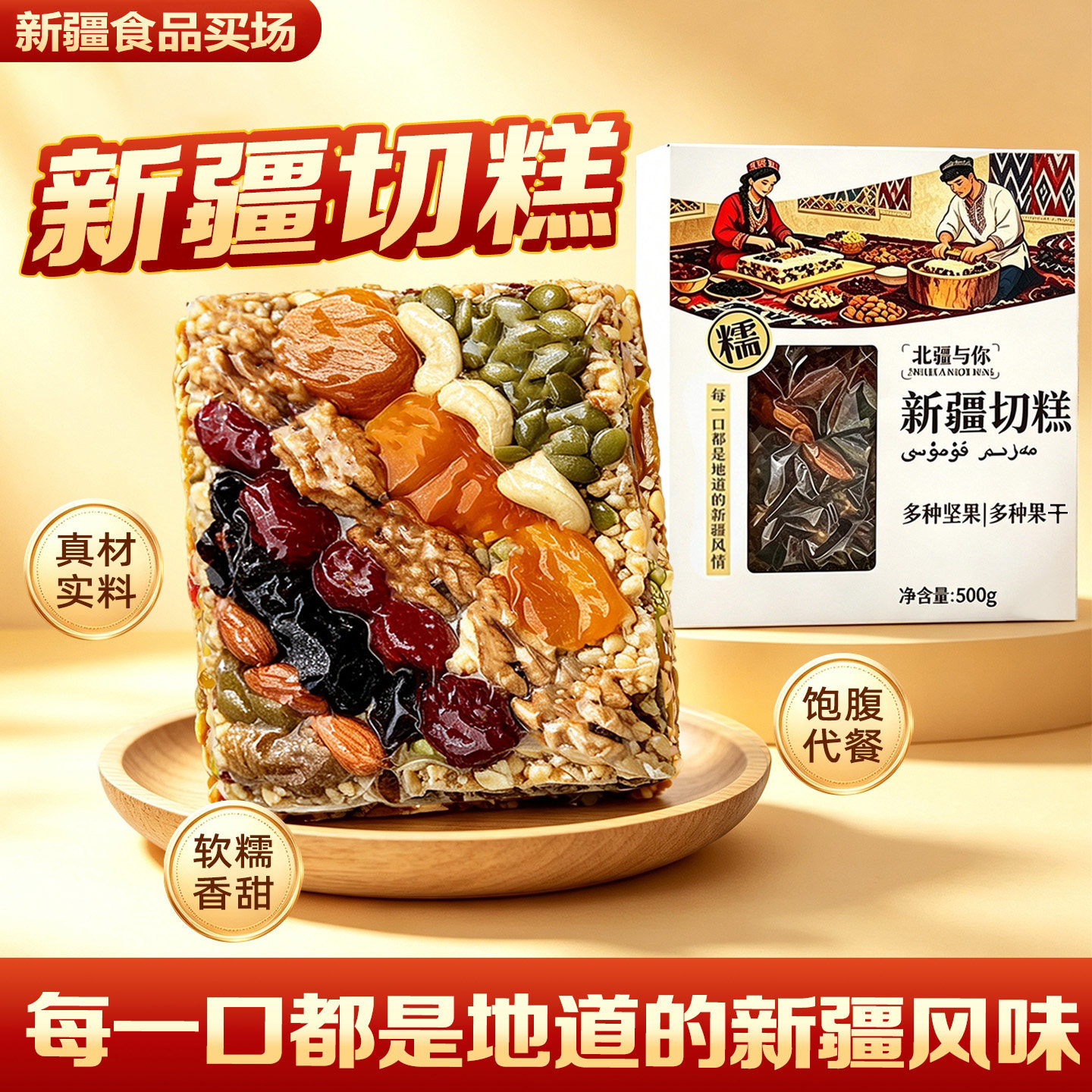 新疆特产传统美食玛仁糖切糕500g大块正宗切糕坚果零食北疆与你