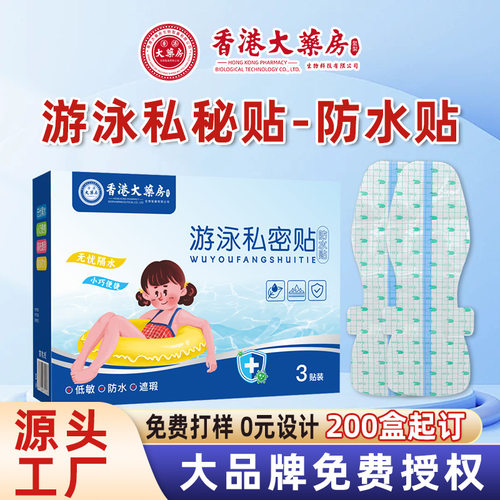 香港大药房游泳私密贴防水贴女生游泳池私密保护贴洗澡贴pu膜