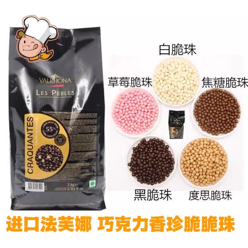 法国进口法芙娜巧克力脆珠