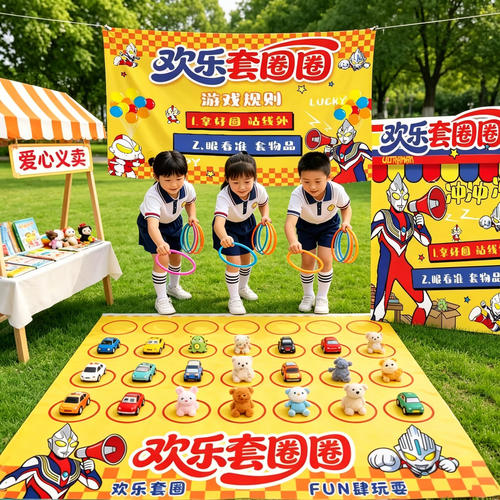 儿童爱心义卖装饰用品套圈游戏道具地摊布跳蚤市场摊位布置摆摊新