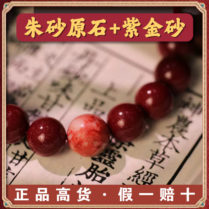 【假一赔十】朱砂转运手串原石紫金砂天然朱砂正品高含量特级手链