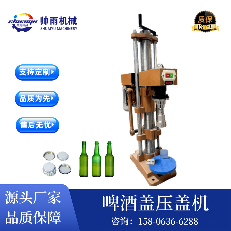 帅雨半自动啤酒汽水咖啡拉环瓶盖压盖机小型电动封口机设备其他