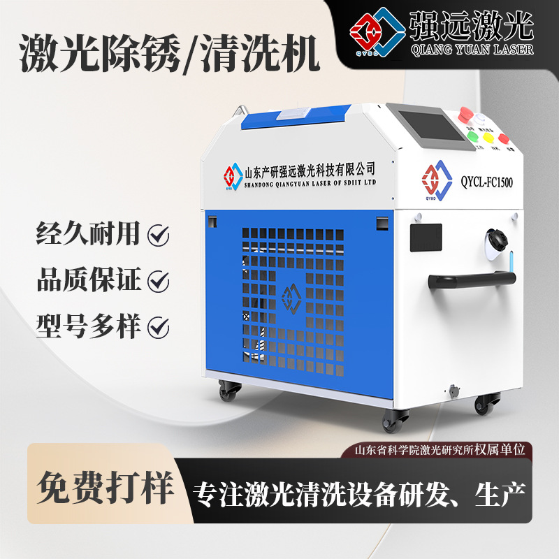 强远激光清洗机金属表面除锈钢筋钢结构轨道交通船舶机械桥梁除锈