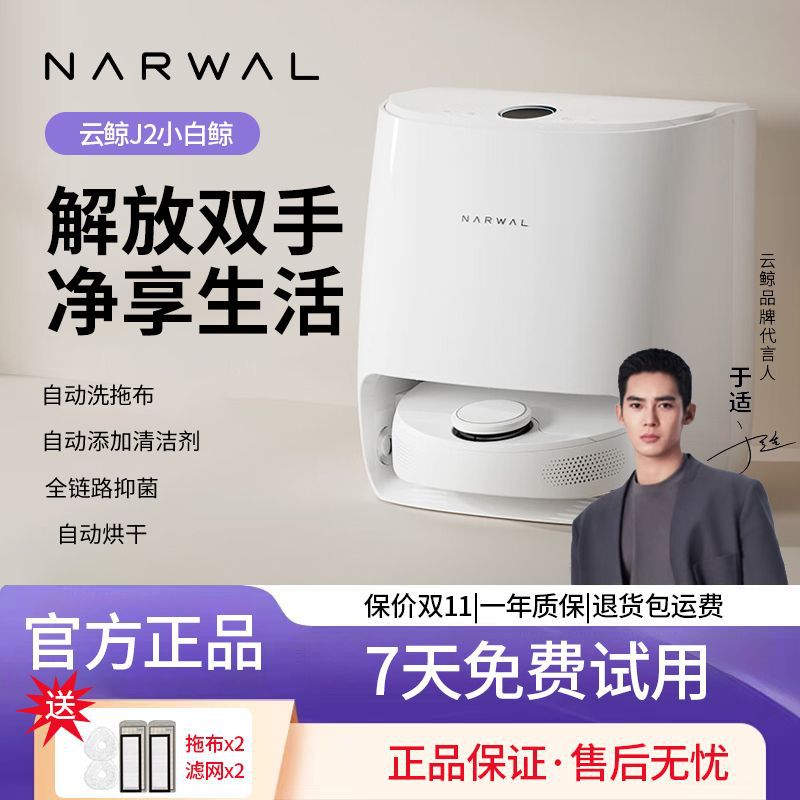 云鲸(NARWAL)扫地机器人J2 智能家用扫拖一体洗拖烘一体机洗地