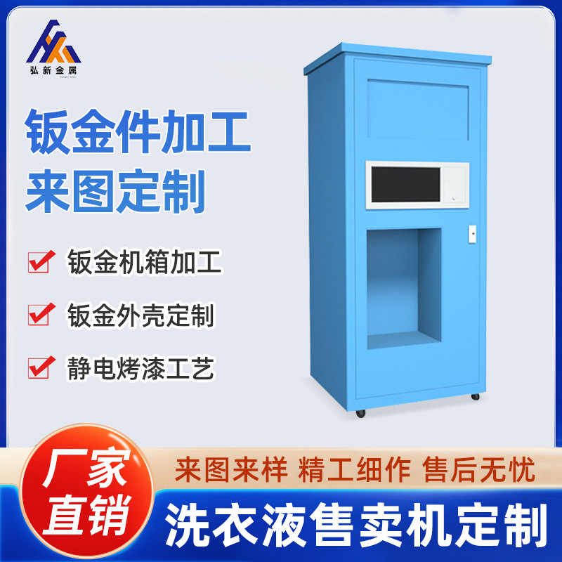 钣金件加工共享自助洗衣液售卖机机箱机器激光金属切割外壳机定制