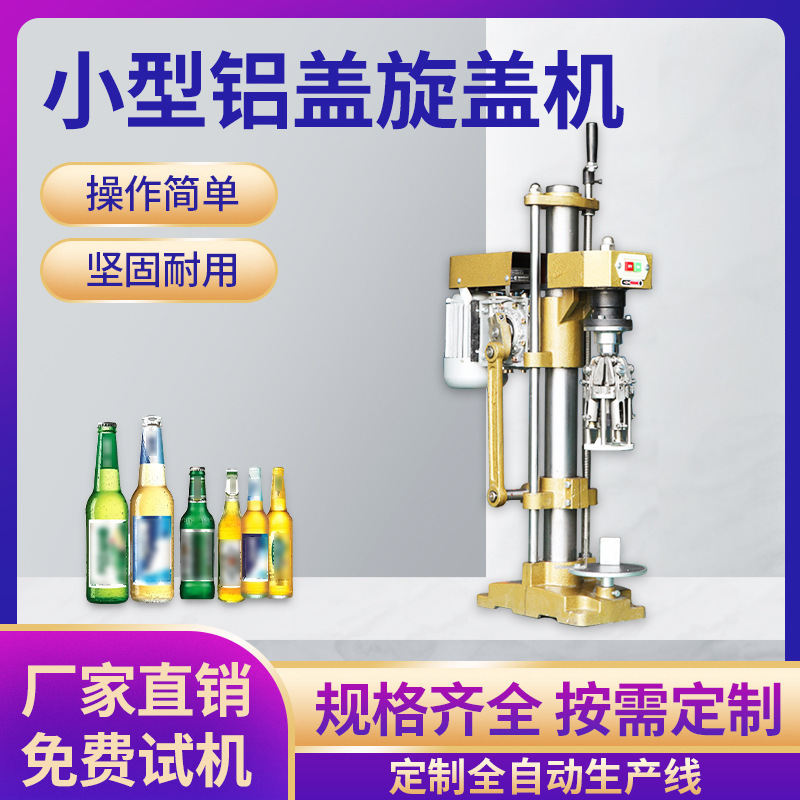 白酒铝盖封盖机 红酒铝盖铝帽旋盖机 玻璃瓶封口螺纹压盖机
