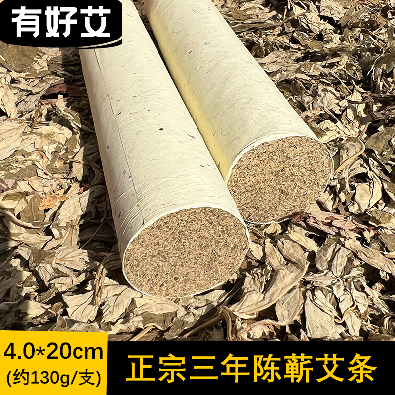 有好艾3年陈艾灸条4-5cm蕲艾