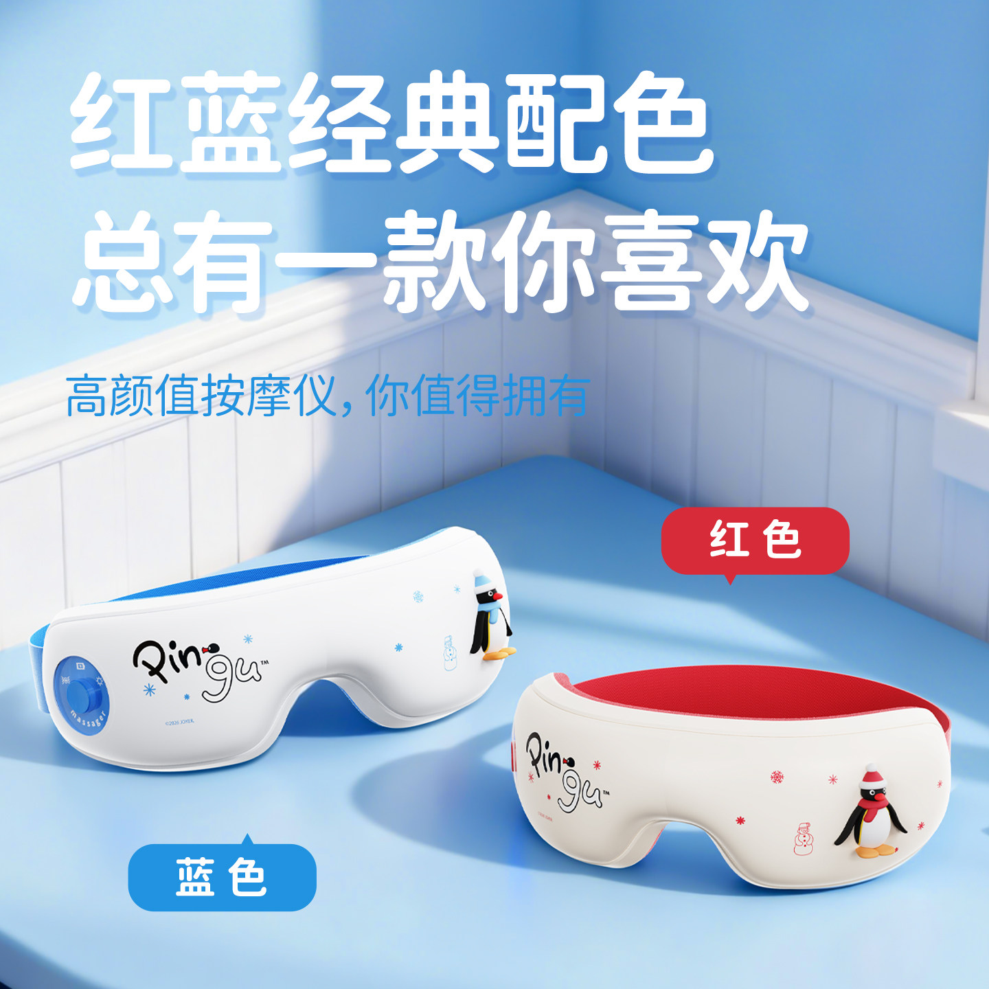 PINGU企鹅家族热敷护眼按摩器