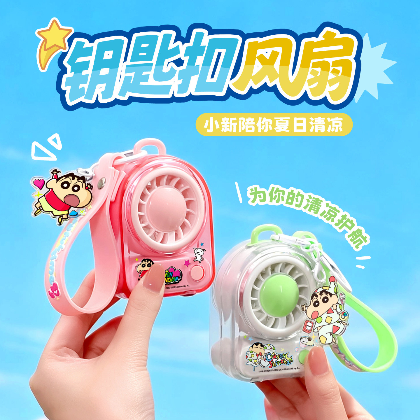 蜡笔小新正版系列创意可爱卡通图案钥匙扣USB风扇迷你手持解压小礼